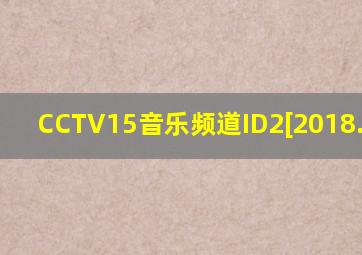 CCTV15音乐频道ID2[2018.2.13]